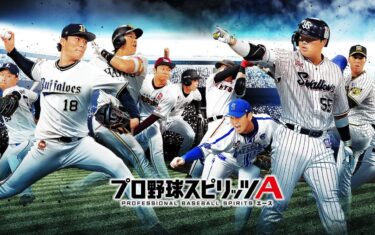 プロ野球スピリッツA レビュー: スマホでリアルな野球体験！