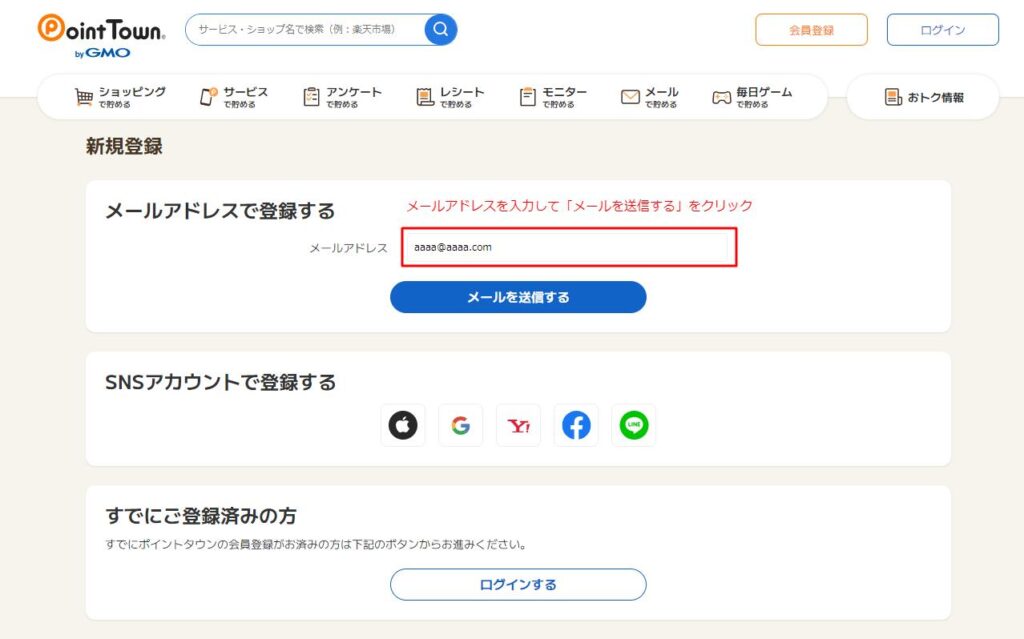 ポイントタウンメールアドレス登録