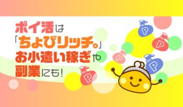 【ちょびリッチ】紹介からの登録で2,000円分のポイントゲットする方法をご紹介！