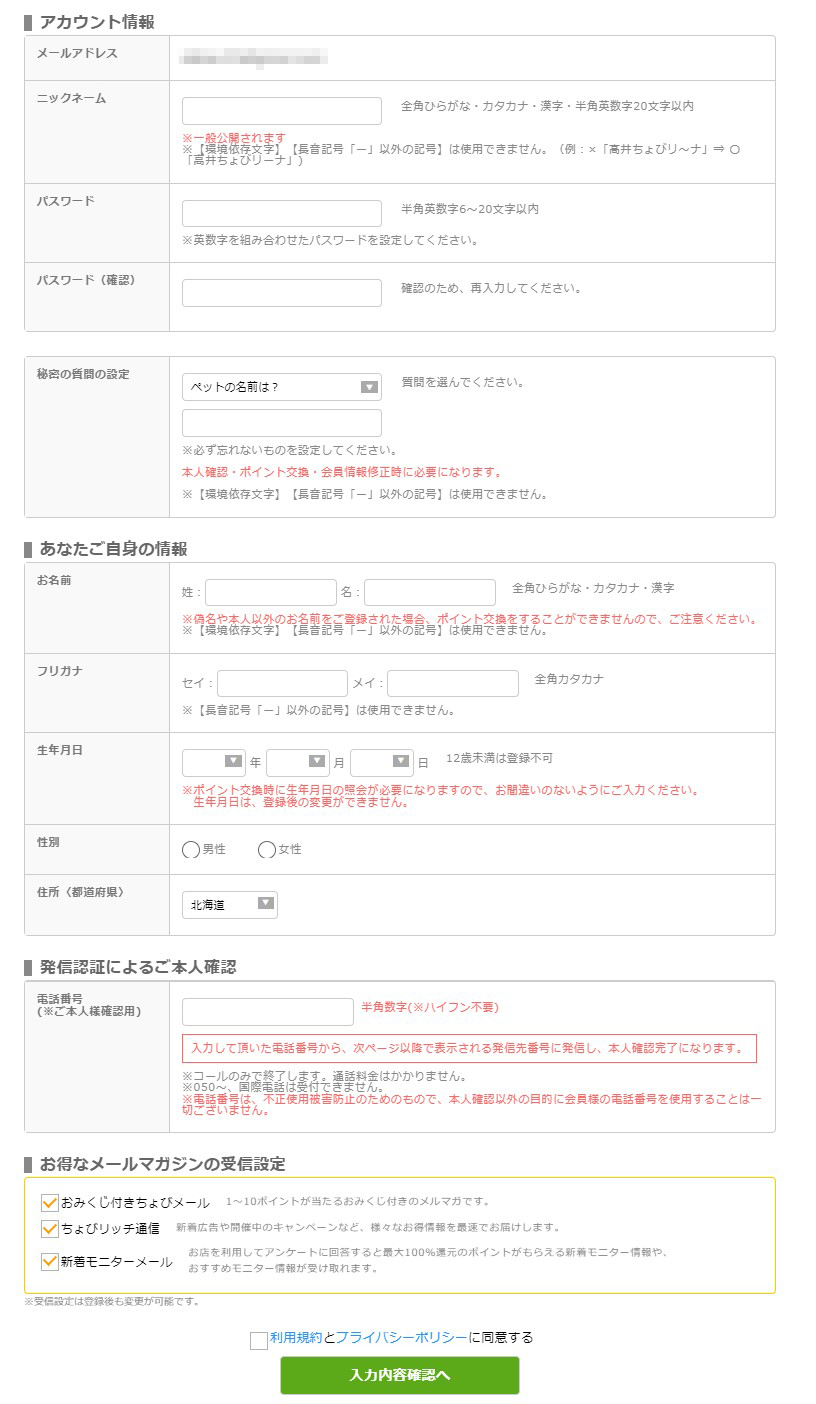 ちょびリッチ本登録